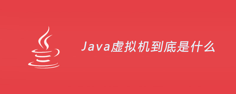 java虚拟机到底是什么