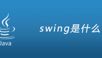 java中swing是什么