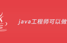 java工程师可以做什么