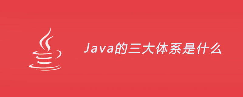 java的三大体系是什么