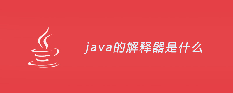 java的解释器是什么