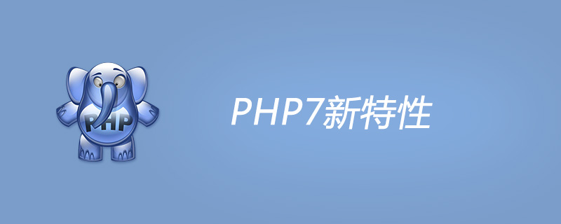 php7新特性是什么？