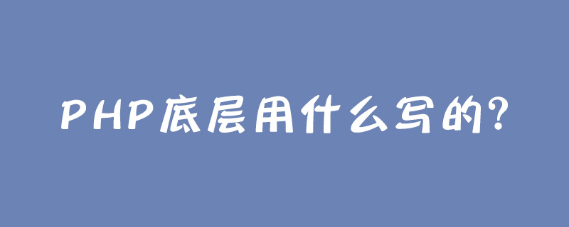 php底层用什么写的？