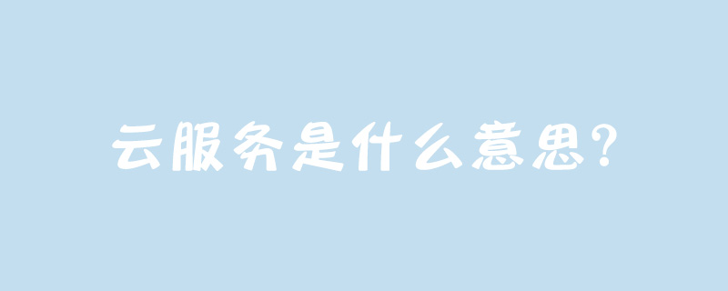 云服务是什么意思？
