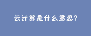 云计算是什么意思？