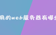 常用的web服务器有哪些？