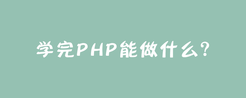 学完PHP能做什么？