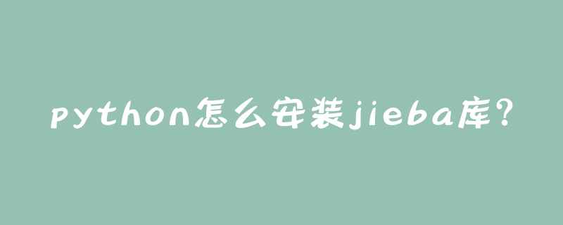 python怎么安装jieba库？