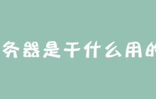 服务器是干什么用的？