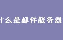 什么是邮件服务器？