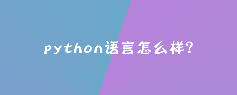 python语言怎么样？