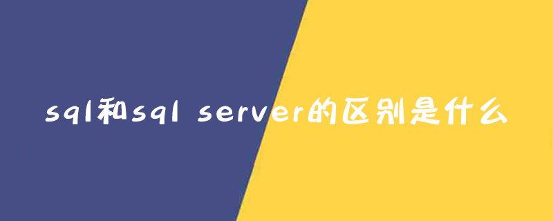 sql和sql server的差別是什麼