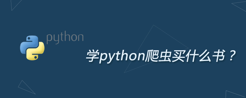 学python爬虫买什么书？