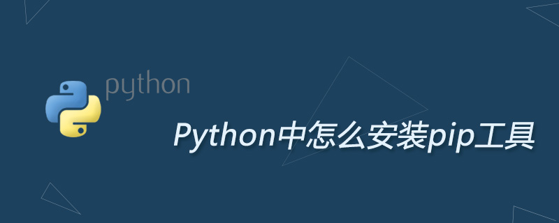 Python中怎么安装pip工具？