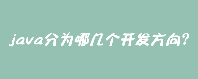 java分为哪几个开发方向？
