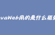 JavaWeb用的是什么框架？