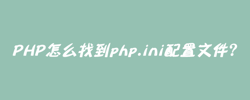 PHP怎么找到php.ini配置文件?