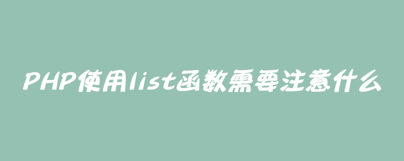 PHP使用list函数需要注意什么
