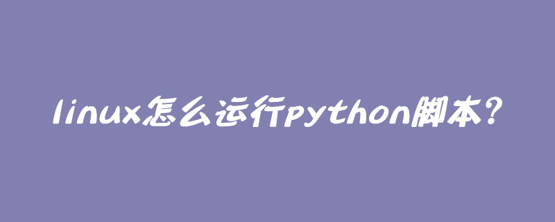 linux怎么运行python脚本？
