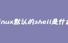 linux默认的shell是什么
