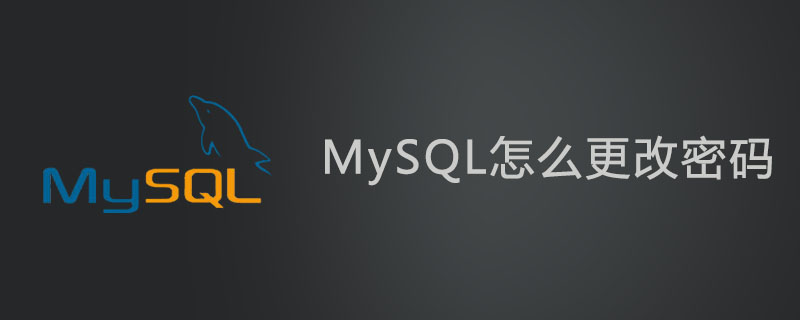 mysql怎么更改密碼？-小浪學習網