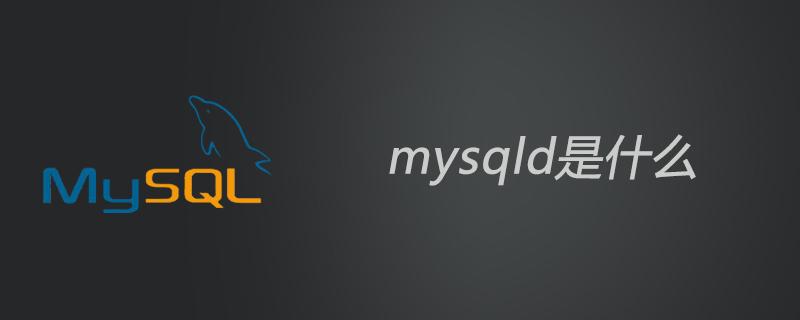mysqld是什么？-小浪學習網