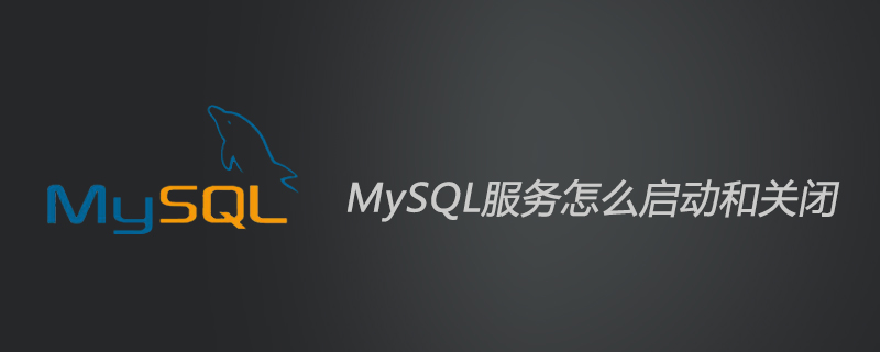 mysql服务怎么启动和关闭？
