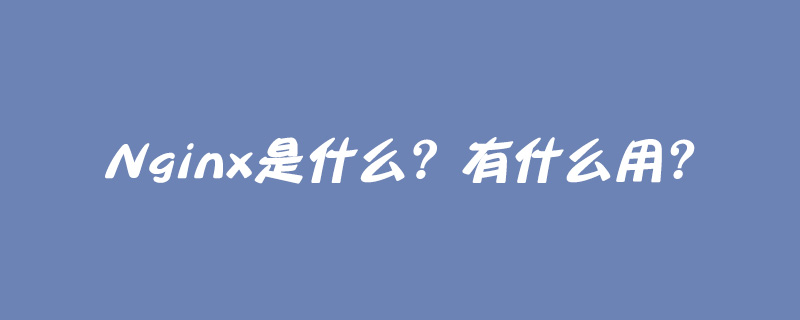 nginx是什么？有什么用？