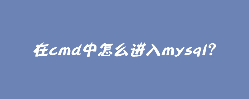 在cmd中怎么進入mysql？-小浪學習網