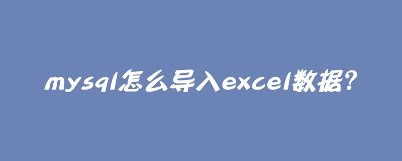 mysql怎么導入excel數據？-小浪學習網
