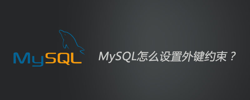 MySQL怎么設(shè)置外鍵約束？-小浪學(xué)習(xí)網(wǎng)