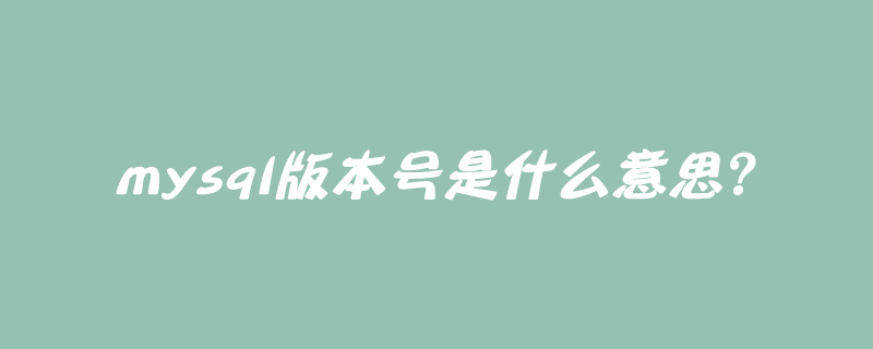 mysql版本號是什么意思？-小浪學習網