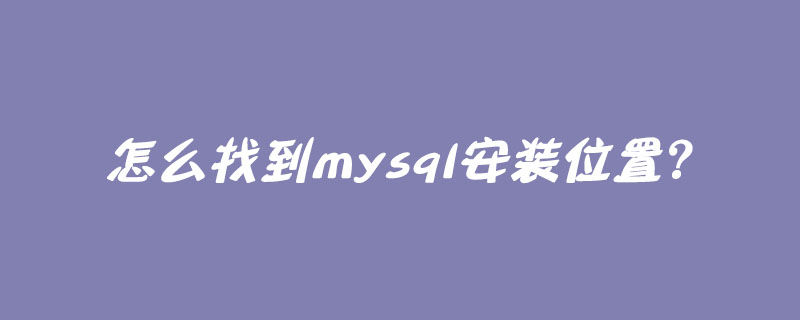 怎么找到mysql安装位置？