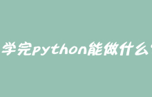 学完python能做什么?