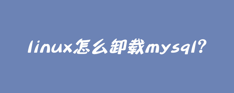 linux怎么卸載mysql？-小浪學習網