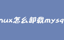 linux怎么卸载mysql？