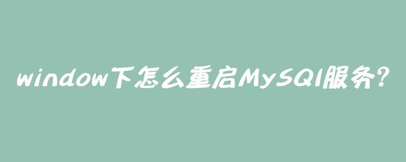window下怎么重启MySQl服务？-小浪学习网