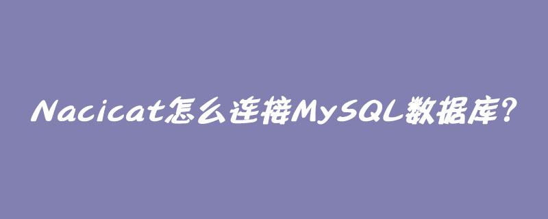 Nacicat怎么連接MySQL數據庫？-小浪學習網