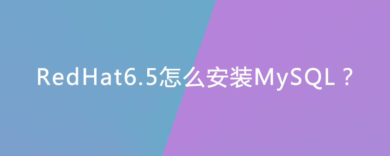 RedHat6.5怎么安装MySQL？-小浪学习网