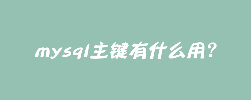mysql主鍵有什么用？-小浪學習網(wǎng)