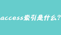 access的索引是什么？