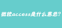 What does Microsoft Access mean?