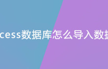Access数据库怎么导入数据？