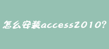 How to install access2010?