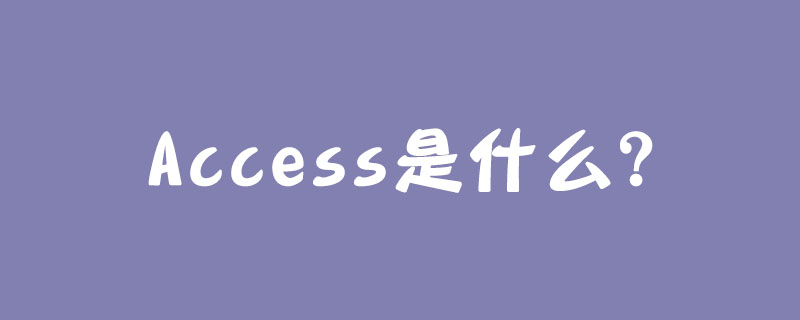 Access是什么？