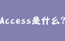Access是什么？
