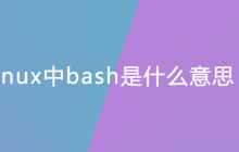 linux中bash是什么意思？