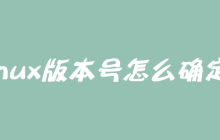 linux版本号怎么确定？