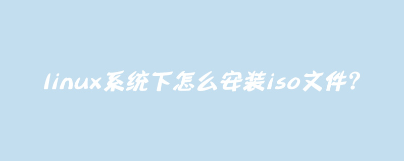 linux系統(tǒng)下怎么安裝iso文件？-小浪學(xué)習(xí)網(wǎng)
