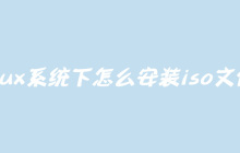linux系统下怎么安装iso文件？